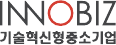 InnoBiz 기술혁신중소기업